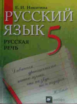 Книга Никитина Е.И. Русский язык Русская речь 5 класс Учебник, 11-20108, Баград.рф